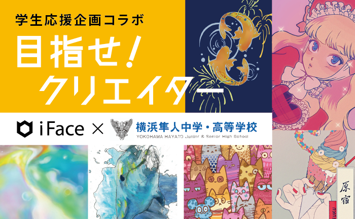 あなたの”らしさ”を作品にぶつけよう！ iFaceが学生応援企画を開催！