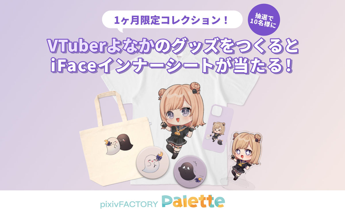 「pixivFACTORY Palette」にて、VTuberよなか限定デザインのiFaceインナーシートが当たるキャンペーン開催中！