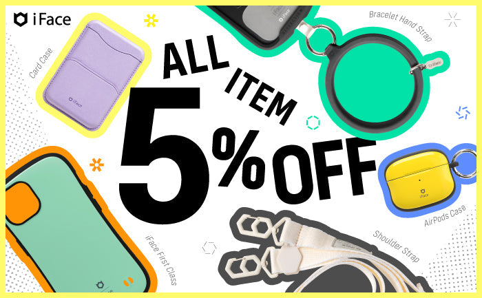 【終了しました】iFace公式限定！全品5%OFFキャンペーン開催！iFaceでもっと自由に、なりたい自分になろう。