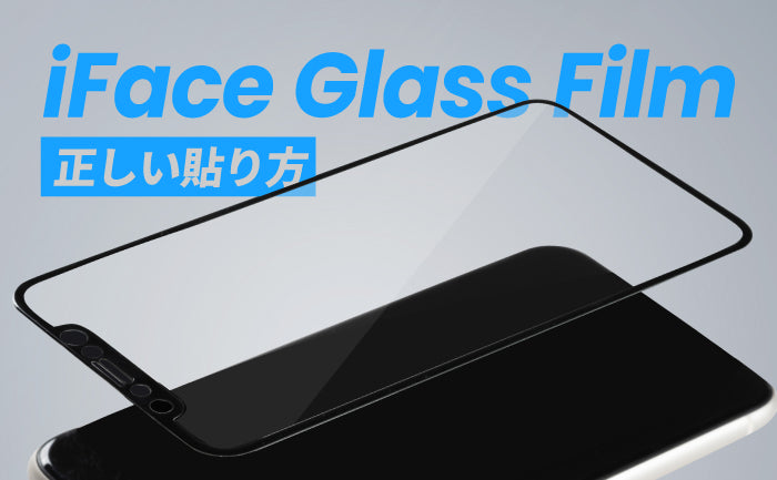 【永久保存版！】iFace画面保護フィルムの正しい貼り方