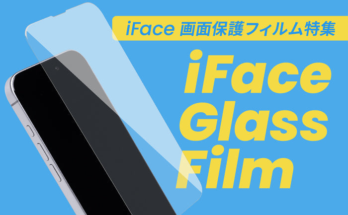 【2025年最新版】iFaceのおすすめ画面保護ガラスフィルム特集！あなたのスマホにぴったりの選び方をご紹介！