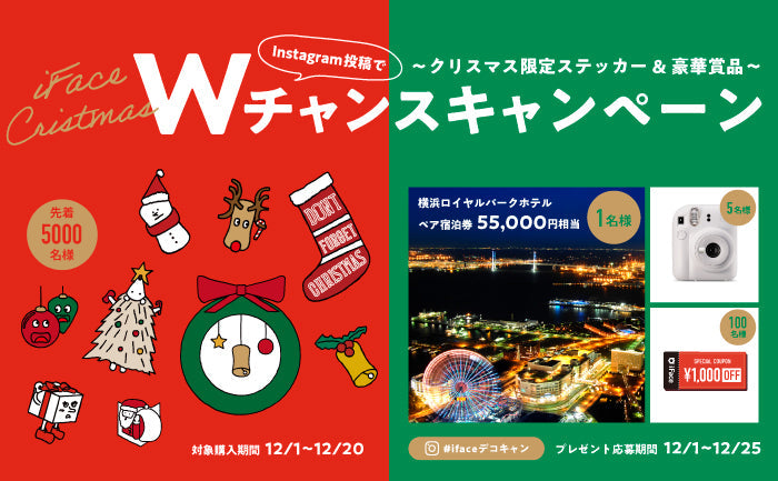 【終了しました】iFace Christmas Wチャンスキャンペーン開始！豪華賞品が当たるかも！？