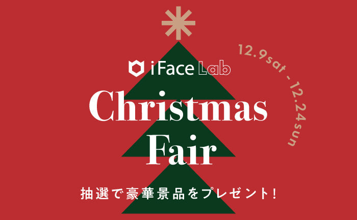 【iFace Lab 原宿】iFace Labクリスマスフェア開催のお知らせ ※終了しました