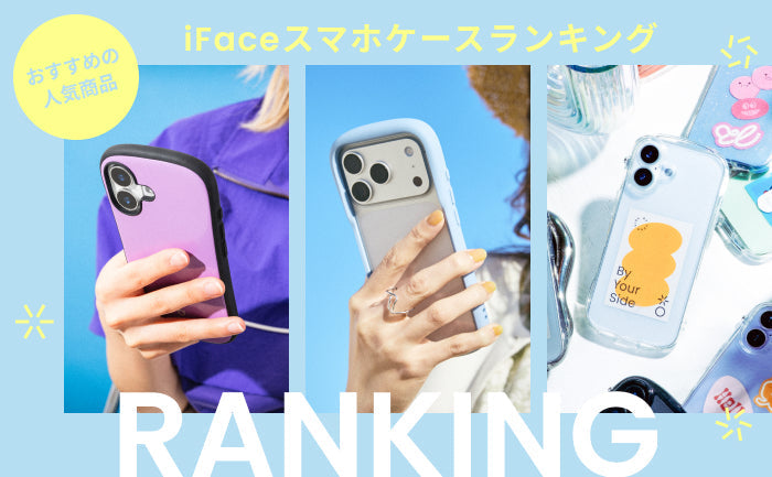 【2026年夏】iFaceのおすすめ人気スマホケース 最新ランキングTOP10