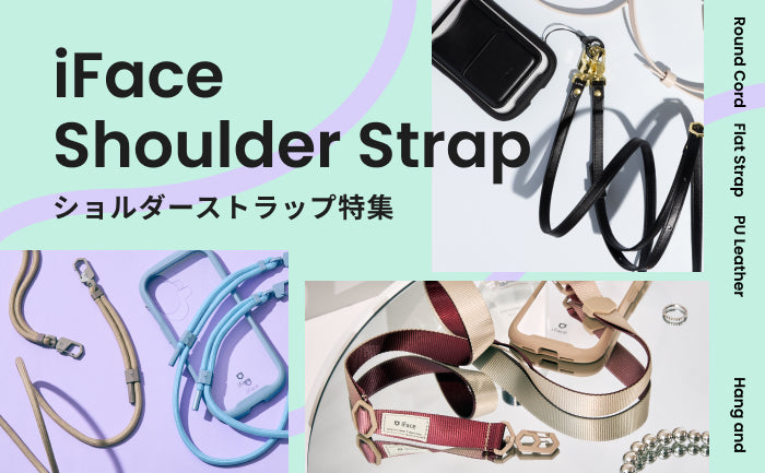 【iFace公式】おすすめスマホショルダーストラップ特集！ストラップホルダーの違いもまとめました！