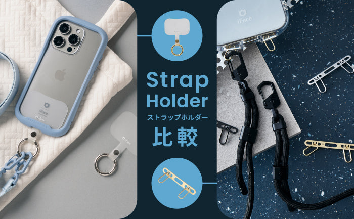 【丈夫なステンレス製も！】iFace ストラップホルダーの違いを解説！