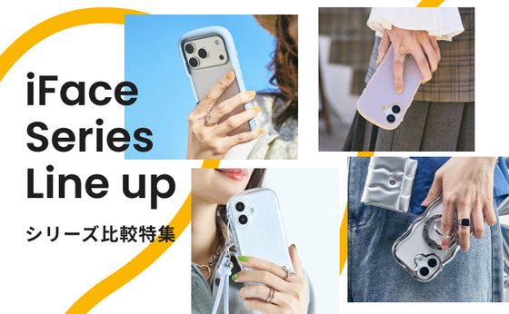 【シリーズ比較】iFaceの人気・おすすめケースを比較解説！