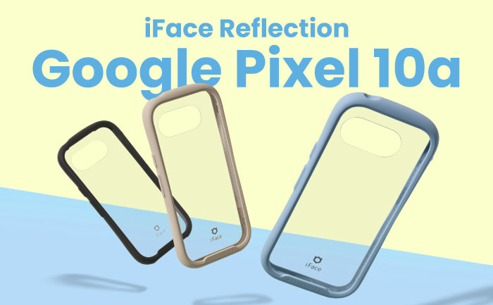 Google Pixel 10a スマホケースおすすめ｜耐衝撃ならiFace