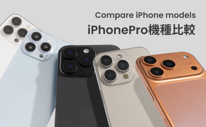 iPhone18 Pro〜14 Pro スペック比較｜標準モデルとの違い・世代別おすすめケース【2026年最新版】