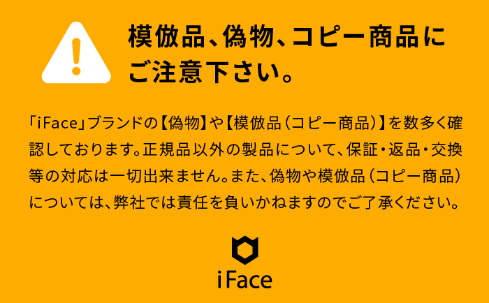 iFaceの模倣品、偽物、コピー商品にご注意下さい。