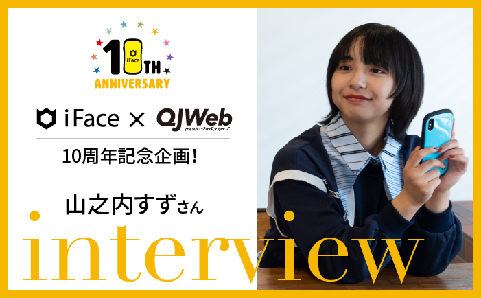 10周年記念企画！ iFace × QJWeb 山之内すずさんインタビュー