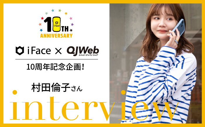 10周年記念企画！ iFace × QJWeb 村田倫子さんインタビュー