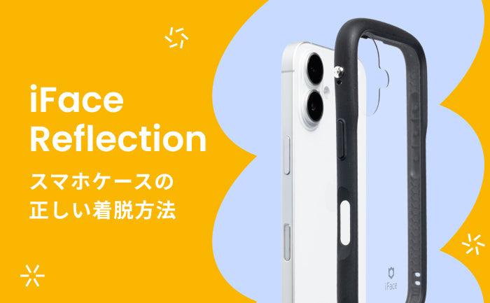 iFace Reflection ケースの正しい装着と外し方