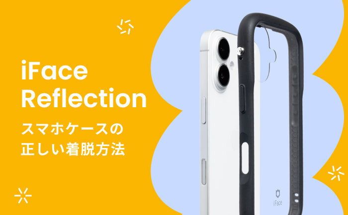 iFace Reflection ケースの正しい装着と外し方