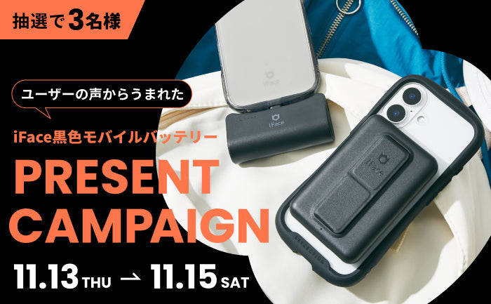 【終了しました】【iFace公式 X限定】フォロー＆リポストで当たる！モバイルバッテリープレゼントキャンペーン
