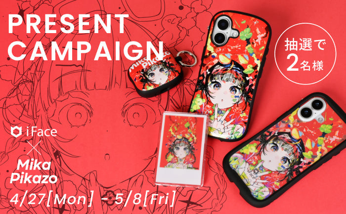 【iFace×Mika Pikazo 発売記念】フルセットもらえるキャンペーン