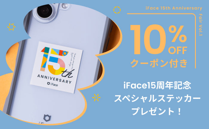 【iFace 15周年記念】特別イベント第1弾開催のお知らせ