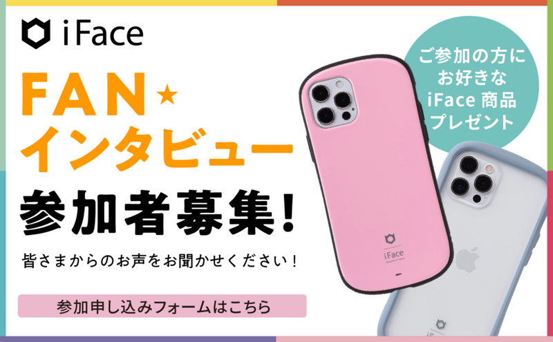 【募集終了】「iFace」ファンインタビュー 参加者募集のお知らせ