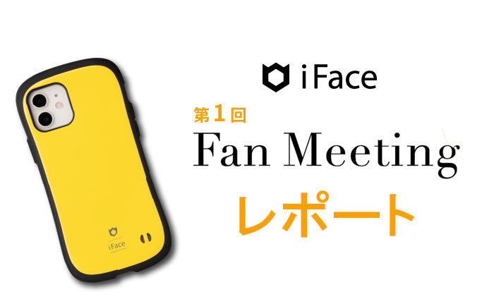 第１回iFaceファンミーティングを開催しました