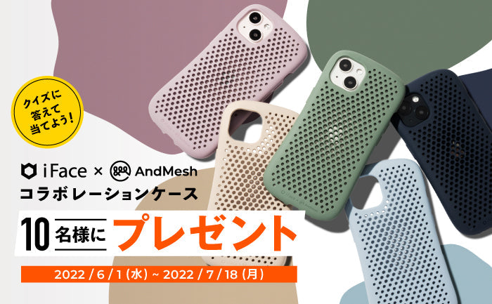 【期間限定キャンペーン】「iFace×AndMesh MESH Grip Case」プレゼントキャンペーン