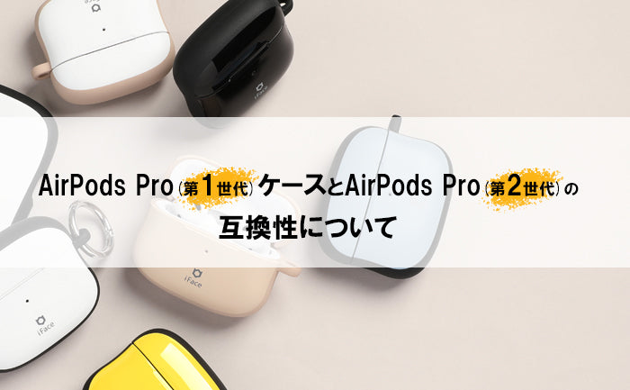 iFaceのAirPods Pro(第1世代)ケースでAirPods Pro(第2世代）は使えるのか？
