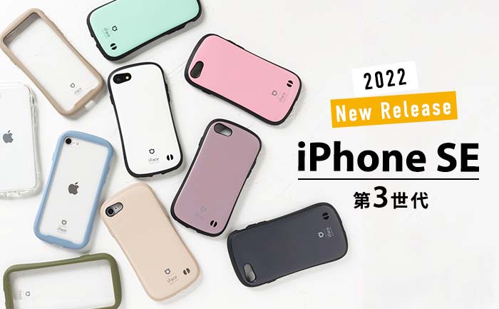 iFaceの2022年春新型iPhone【iPhone SE 第3世代 】対応について