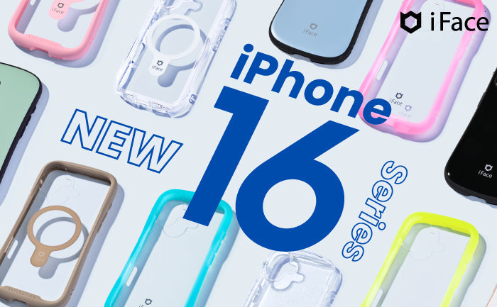 2024年秋 新型iPhone16シリーズ対応のiFaceケースが発売開始！