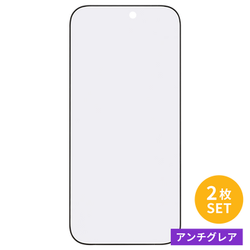 アンチグレア 2枚セット