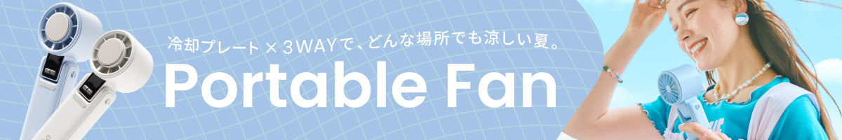 iFace ポータブルファン ハンディファン 一覧